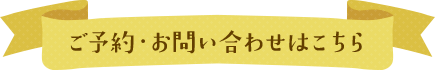 ご予約・お問い合わせはこちら