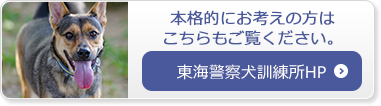 東海警察犬訓練所